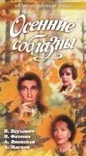 Осенние соблазны (1993) онлайн бесплатно